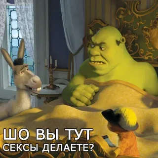 😉 Shrek ШО ВЫ ТУТ СЕКСЫ ДЕЛАЕТЕ? シュレック, ドンキー, 長ぐつをはいたネコ, ミーム, 面白い telegram sticker