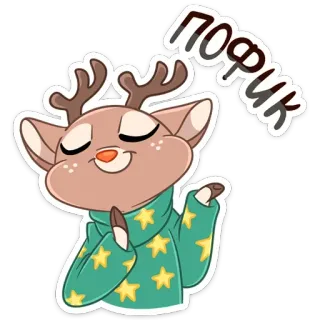 ☺️ ПОФИК กวางเรนเดียร์, กวาง, การ์ตูน, เสื้อสเวตเตอร์, สัตว์, น่ารัก telegram sticker