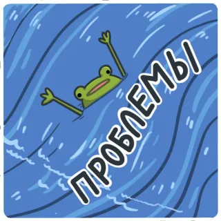 😞 ПРОБЛЕМЫ лягушка, проблемы, русский, стикер, мультфильм, вода telegram sticker