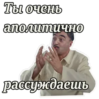 😜 Ты очень аполитично рассуждаешь persona, parlando, citazione, russo, meme telegram sticker