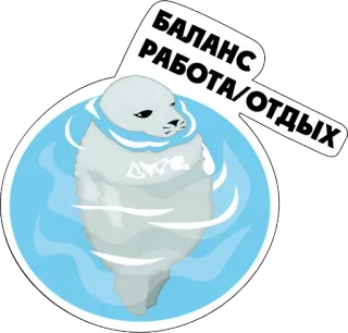 ☺️ БАЛАНС РАБОТА/ОТДЫХ тюлень, баланс, работа, отдых, животное, вода telegram sticker