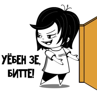 🚪 УЁБЕН ЗЕ, БИТТЕ! Cartoon, Beleidigend, Schimpfwort, Russisch, Text, Anime telegram sticker