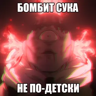 😡 БОМБИТ СУКА
НЕ ПО-ДЕТСКИ Anime, Jujutsu Kaisen, Fluch, Fanart whatsapp sticker