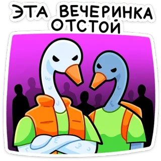 😒 ЭТА ВЕЧЕРИНКА ОТСТОЙ goose, party, animal, sticker, birds, cartoon, expression telegram sticker