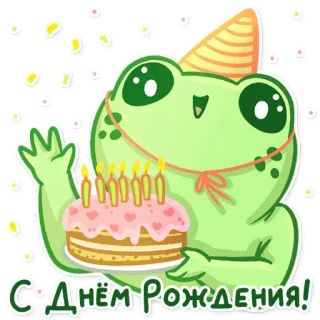 🥳 С Днём Рождения! день рождения, лягушка, торт, праздник, вечеринка, мультфильм telegram sticker