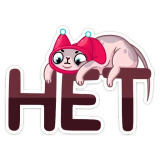 😕 HET cat, no, russian, text, cartoon, animal telegram sticker
