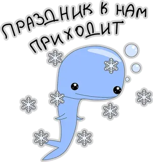 👍 ПРАЗДНИК К НАМ ПРИХОДИТ święta, zima, płatek śniegu, słodki, kreskówka, wieloryb, nowy rok telegram sticker