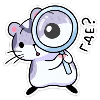 🔍 ГАВ? 햄스터, 돋보기, 호기심, 러시아, 만화, 동물 telegram sticker