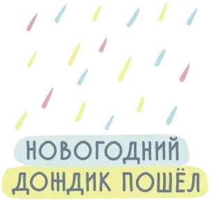 💧 НОВОГОДНИЙ
ДОЖДИК ПОШЁЛ 新年, 雨, ステッカー, 祝日 telegram sticker