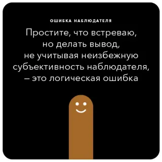 🚂 ОШИБКА НАБЛЮДАТЕЛЯ
Простите, что встреваю,
но делать вывод,
не учитывая неизбежную
субъективность наблюдателя,
- это логическая ошибка error, observer, subjectivity, logic, apology telegram sticker