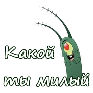 😊 Plankton Spongebob Squarepants Какой ты милый plancton, Spongebob, cartone animato, carino, russo, testo telegram sticker