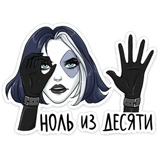 0️⃣ НОЛЬ ИЗ ДЕСЯТИ mujer, calificación, guantes, negativo whatsapp sticker