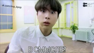 😱 В СМЫСЛЕ? kpop, zaskoczony, mężczyzna, wyraz twarzy, reakcja telegram sticker