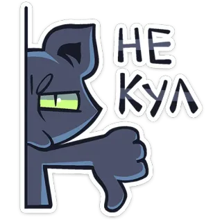 ⭐ НЕ КУЛ cat, dislike, thumbs down, expression, negative, russian telegram sticker