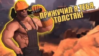 😼 ПРИЖУЧИЛ Я ТЕБЯ, ТОЛСТЯК! trò chơi điện tử, team fortress 2, kỹ sư, hoạt hình, nam telegram sticker