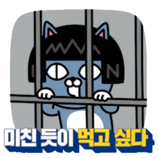 😫 미친 듯이 먹고 싶다 gato, prisão, desenho animado, animal, coreano, texto, triste, desejo telegram sticker