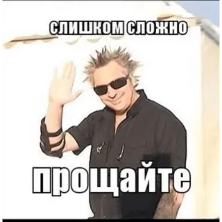 🙌 СЛИШКОМ СЛОЖНО 
ПРОЩАЙТЕ ロシアのミーム, 面白い, 難しい, さようなら, 手を振る, 男, サングラス telegram sticker