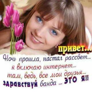 🔅 привет...
Ночь прошла, настал рассвет...
я включаю интернет....
там, ведь, все мои друзья.....
здравствуй банда... ЭТО Я!! greeting, internet, friends, night, dawn telegram sticker