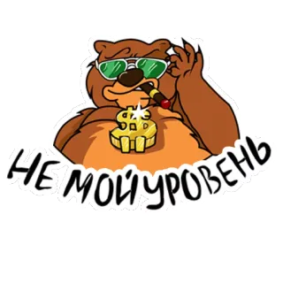 😐 НЕ МОЙ УРОВЕНЬ медведь, солнцезащитные очки, сигара, деньги, знак доллара, мультик, крутой, гангстер whatsapp sticker