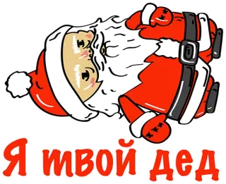 👍 Я твой дед дед мороз, новый год, рождество, русский, дед мороз, дед мороз telegram sticker