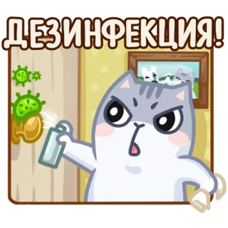 🦠 ДЕЗИНФЕКЦИЯ! gato, limpeza, desinfecção, spray, saúde telegram sticker