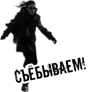 🏃 СЪЁБЫВАЕМ! persona, corriendo, texto, ofensivo, ruso whatsapp sticker