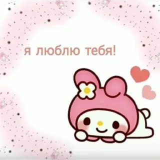 ❤️‍🔥 My Melody Я люблю тебя! 마이멜로디, 산리오, 귀여운, 사랑, 만화, 캐릭터 telegram sticker