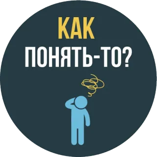 🙄 KAK
ПОНЯТЬ-ТО? Ruso, confundido, pregunta, pensando, rascándose la cabeza, modismo whatsapp sticker