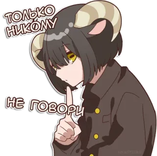 🤫 ТОЛЬКО НИКОМУ
НЕ ГОВОРИ Аниме, Манга, Персонаж, Рога, Овца, Тсс, Секрет telegram sticker