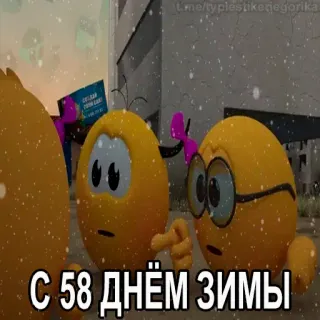 😱 С 58 днём зимы hiver, neige, salutation, oeuf, dessin animé telegram sticker