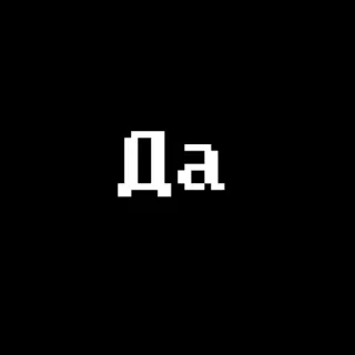 😄 Да sì, affermativo, russo, cirillico, pixel art, conferma telegram sticker