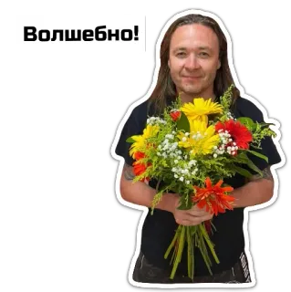 🌺 Волшебно! ผู้ชาย, ดอกไม้, ช่อดอกไม้, คิดบวก, ความสุข, มีความสุข whatsapp sticker
