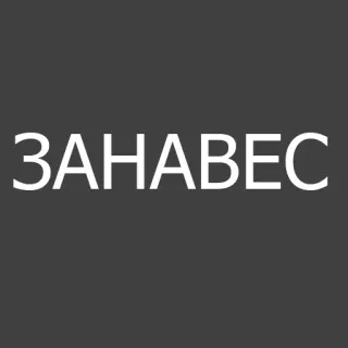 😂 ЗАНАВЕС texto, russo, palavra whatsapp sticker