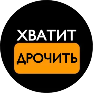 😂 ХВАТИТ ДРОЧИТЬ russe, texte, offensant, pornographie, humour telegram sticker