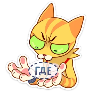 🤨 ГДЕ gato, ruso, pregunta, dibujo animado whatsapp sticker