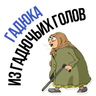 😡 ИЗ ГАДЮКА ГАДЮЧЫХ ГОЛОВ vieille femme, fumer, en colère, dessin animé, russe, babouchka, cigarette telegram sticker