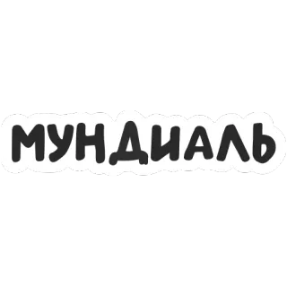 ⚽️ МУНДИАЛЬ russian, text, word telegram sticker