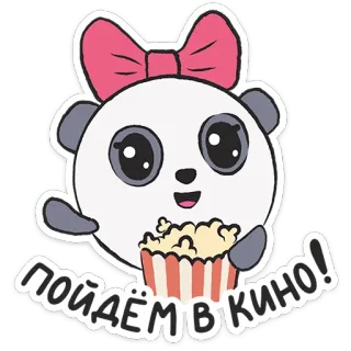 ⭐ ПОЙДЁМ В КИНО! 熊猫, 电影, 爆米花, 可爱, 卡通 telegram sticker