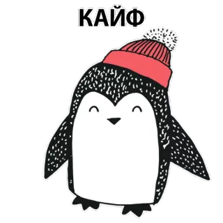 🐧 КАЙФ ペンギン, かわいい, 帽子, 冬, 動物, 喜び telegram sticker