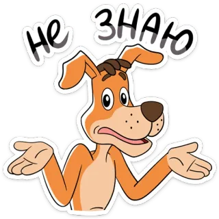 🤷‍♂️ НЕ ЗНАЮ cão, desenho animado, confuso, pergunta, inseguro, não sei, dando de ombros telegram sticker