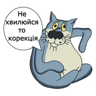 🐱 Cat Once Upon a Dog Не хвилюйся то корекція telegram sticker