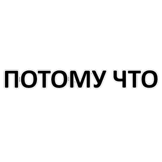 😎 ПОТОМУ ЧТО russisch, text, wörter telegram sticker