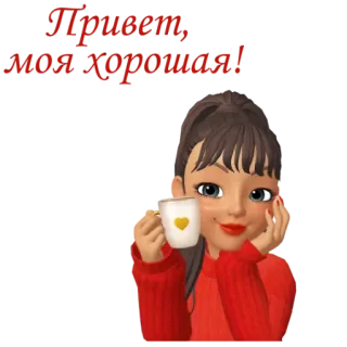 😍 Привет, моя хорошая! salutation, café, mignon, femme, positif, amitié, joyeux telegram sticker