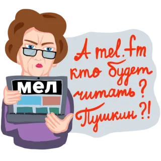 😕 A mel.fm кто будет читать? Пушкин ?! telegram sticker