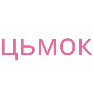 😘 ЦЬМОК dragon, fantaisie, créature, mythique, ukrainien, texte, цьмок telegram sticker