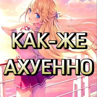 😄 КАК-ЖЕ АХУЕННО Anime, Rosyjski, Tekst, Naklejka telegram sticker