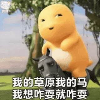 🍼 我的草原我的马
我想咋耍要就咋耍 Cartoon, Pferd, Dinosaurier, Tier telegram sticker