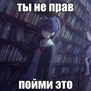 🌿 Ты не прав
пойми это anime girl, library, books, russian text telegram sticker