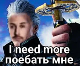 🗡 I need more поебать мне telegram sticker