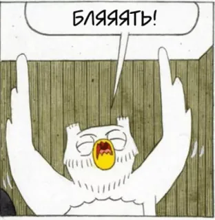 😓 БЛЯЯЯТЬ! burung hantu, kartun, bahasa gaul, seruan, mengumpat, kata-kata kotor whatsapp sticker